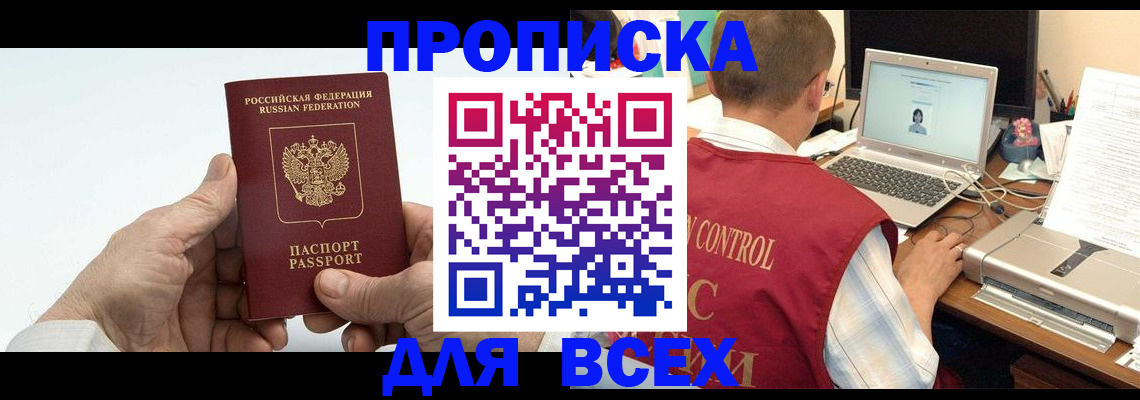 купить прописку в Смоленской области